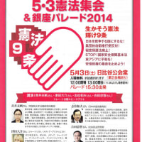 5月3日　5・3憲法集会&銀座パレ一ド2014