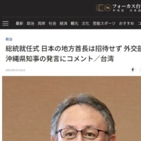 毎回総統就任式に呼ばれていた沖縄県知事、今回は呼ばれない