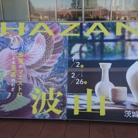 陶芸の魅力波山の作品