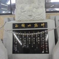西国七福神めぐり①