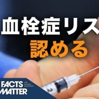 ワクチン製造会社がついに副作用としての血栓症を認めた｜Facts Matter