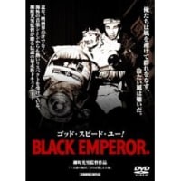 映画【ゴッド・スピード・ユー!  BLACK EMPEROR】