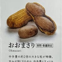食べ比べ落花生