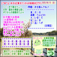 ［古事記］（文学・歴史）通算６８３回【算太クンからの挑戦状・２０２５】［う山先生］
