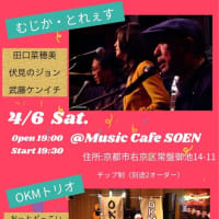 【ライブのお知らせ】4/6(土)京都花園 Music Cafe SOEN にて『むじか・とれぇす』+『OKMトリオ』です