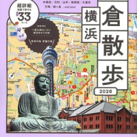 『歩く地図 鎌倉散歩 横浜 2026』で当店が紹介されました〜♪