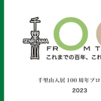 千里山入居100周年プロジェクト2023