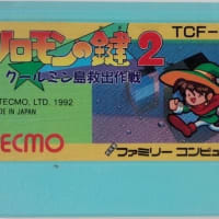 ソロモンの鍵2 ~クールミン島救出作戦~」レビュー ソロモンの鍵2 ~クールミン島救出作戦~」レビュー