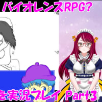 バイオレンスRPG？【星理ちゃん】を実況プレイ！_Part3