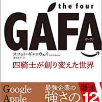 the four GAFA 四騎士が創り変えた世界（東洋経済新報社）　スコット・ギャロウェイ