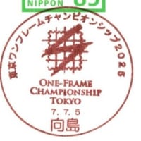 東京ワンフレームチャンピョンシップ2025(郵頼・向島局)