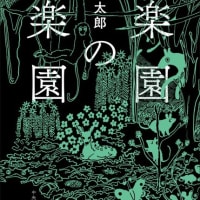 楽園の楽園 / 伊坂幸太郎