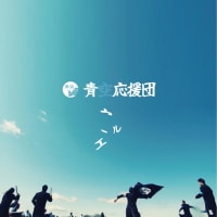 ずっと笑っていよう。