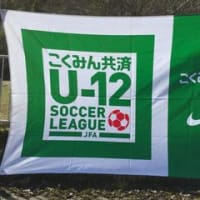 ■こくみん共済U12サッカーリーグ　in　鳥取県2016＆北栄スポーツクラブ活動開始式■