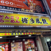 　博多風龍