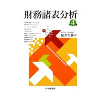 桜井 久勝『財務諸表分析』 