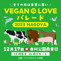 【名古屋★参加者募集中】12/17(日) VEGAN IS LOVE パレード2023 NAGOYA #拡散希望 #Vegan