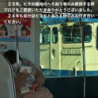 ２３年　ヒマの極地の弊ブログ、ご愛読いただき、ありがとうございました！