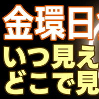 イースター島で最も衝撃的な『金環日食』に備えよう イースター島での体験！