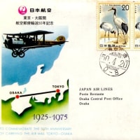 東京・大阪間航空郵便輸送50年記念(東京空港局・S50.4.20)
