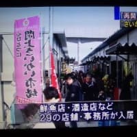 「閖上（ゆりあげ）」に魚市場が再開（再会）しました。