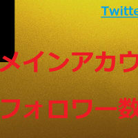 Twitterのアカウント変わってもフォロー有難うございます！(人''▽｀)ありがとう☆