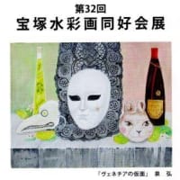 「第32回宝塚水彩画同好会展」を見てきました