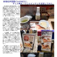 散策(食事編551)　｢東京中心北－1011｣　　すし三崎丸 新宿紀伊國屋ビル