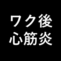 ワク後心筋炎問題を振り返る