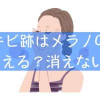 メラノCCでニキビ跡の赤み・色素沈着は消える？消えない？ニキビ後の肌への効果やどれがいいか等を解説