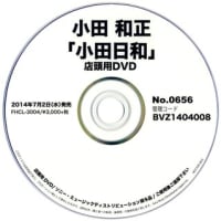 小田日和　　　　　　　　　店頭用 DVD