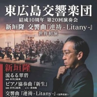 東広島交響楽団第20回演奏会（結成10周年記念）