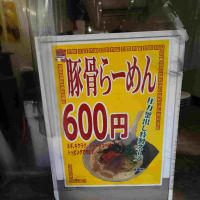 博多天神新宿御苑店でラーメンを食す