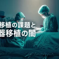 日本の臓器移植の課題と中国の臓器移植の闇【時代の選択】