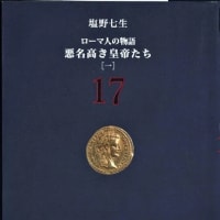 ローマ人の物語１７ー塩野七生