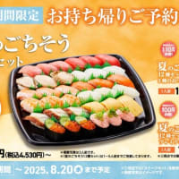 回転情報～かっぱ寿司さん、期間限定夏のごちそう12種セット