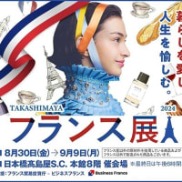 日本橋高島屋「フランス展」明日が最終日！