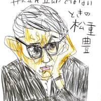 松重豊