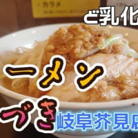 ラーメンつづき 岐阜芥見店　二郎系の極太平打ち麺!?