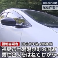 福島で除草作業中の高齢男性２人を馬鹿ジジイが普通乗用車で撥ねて１人を重体に陥らせる