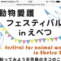 動物愛護フェスティバル  in  えべつ