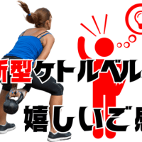 千葉県柏市で開催！ケトルベル＆何も持たないトレーニングで、強さとしなやかさを同時に獲得する講習会