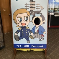 ペリー記念館　（神奈川県横須賀市）