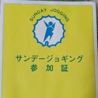 サンデージョギングの話。