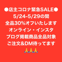 期間限定で全品３０％オフいたします！！！