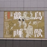 鳥獣戯画展@東京国立博物館