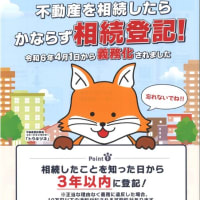 相続登記の義務化から1年経ちました！
