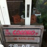 No3 吹田市千里山 空間快適度がアップする花屋さん Cocoro 風水 運勢プランニング エガオールの開運いらっしゃ い