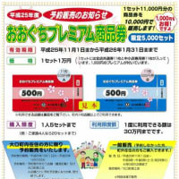 【 おおぐちプレミアム商品券 2013】・・終了・・ (11/1～)