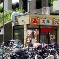 亀戸の「文殊」で“春菊そば”と“そば焼酎のそば湯割り”を楽しみました。